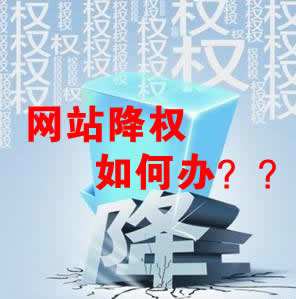 怎么識別網(wǎng)站降權(quán)?對網(wǎng)站優(yōu)化會產(chǎn)生什么影響?
