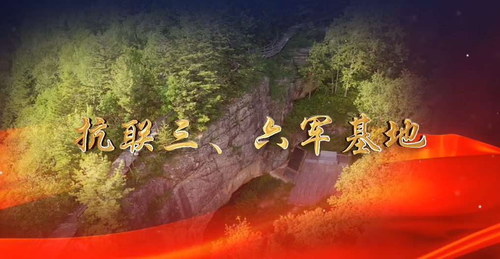 抗聯三、六軍基地